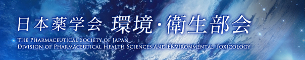 日本薬学会　環境・衛生部会