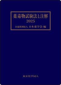 薬毒物試験法と注解　2025